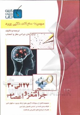 مجموعه سوالات طلایی بورد جراحی مغز و اعصاب (جلد 27 تا 30)