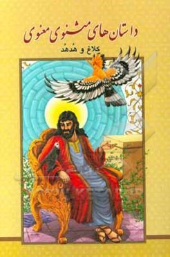 قصه‌های کهن ایران زمین برگرفته از مثنوی مولوی