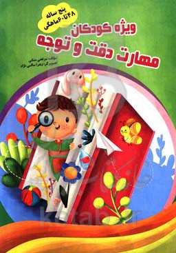 تمرین، دقت و توجه 48 تا 60 ماهگی