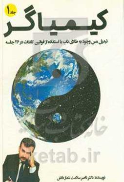 کیمیاگر: تبدیل مس وجود به طلای ناب با استفاده از قوانین جذب کائنات در 26 جلسه