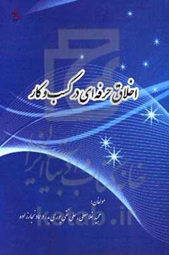 اخلاق حرفه‌ای در کسب و کار