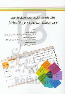 تحلیل داده‌های کیفی: رویکرد تحلیل چارچوب به همراه راهنمای استفاده از نرم‌افزار Nvivo10