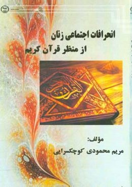 انحرافات اجتماعی زنان از منظر قرآن