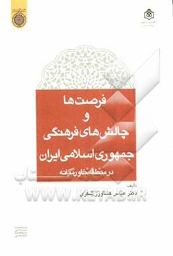 فرصت‌ها و چالش‌های فرهنگی جمهوری اسلامی ایران در منطقه خاورمیانه