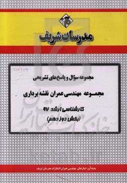 مجموعه سوال و پاسخ‌های تشریحی مجموعه مهندسی عمران نقشه‌برداری کارشناسی ارشد 97 (سری دوازدهم)