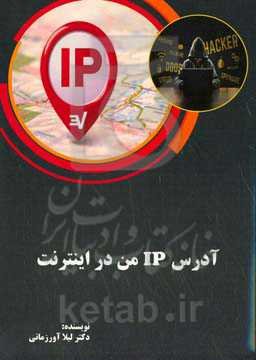 آدرس IP من در اینترنت