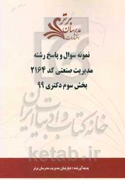 نمونه سوال و پاسخ رشته مدیریت صنعتی (2164) بخش سوم دکتری 99