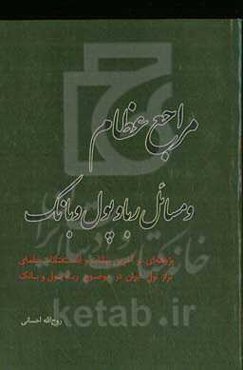 مراجع عظام و مسائل ربا و پول و بانک: پژوهه‌ای در آخرین بیانات و استفتائات علمای تراز اول ایران در موضوع ربا، پول و بانک