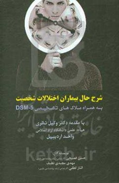 شرح حال بیماران اختلالات شخصیت به همراه ملاک‌های تشخیصی DSM-5