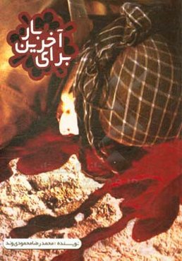 برای آخرین بار