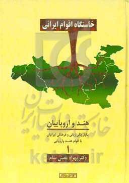 خاستگاه اقوام ایرانی: هند و اروپاییان یکپارچگی زبان و فرهنگی ایرانیان با اقوام هندواروپایی