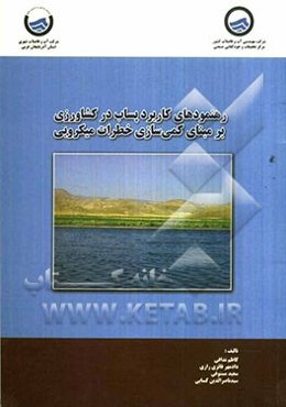 رهنمودهای کاربرد پساب در کشاورزی بر مبنای کمی‌سازی خطرات میکروبی