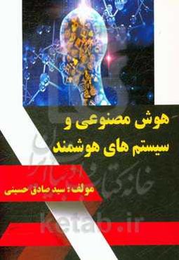 هوش مصنوعی و سیستم‌های هوشمند