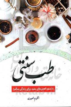 طب سنتی (دستورالعمل‌های مفید برای زندگی سالم)