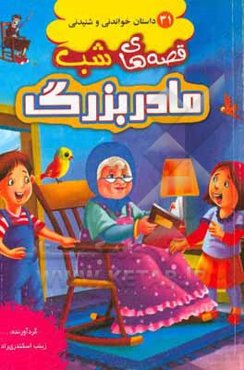 قصه‌های شب مادر بزرگ