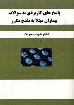 پاسخ‌های کاربردی به سوالات بیماران مبتلا به تشنج مکرر