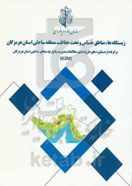 زیستگاه‌ها، مناطق حساس و تحت حفاظت منطقه ساحلی استان هرمزگان: برگرفته از مطالعات طرح تدقیق مدیریت یکپارچه...