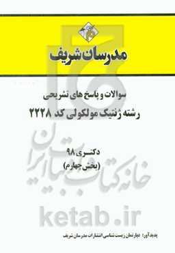 سوالات و پاسخ‌های تشریحی بخش چهارم رشته ژنتیک ملکولی (کد 2228) دکتری سال 1398