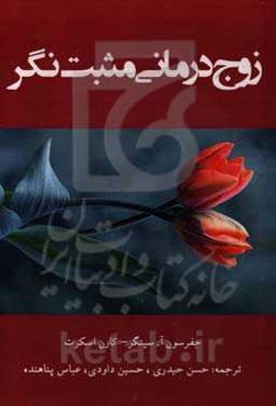 زوج‌درمانی مثبت‌نگر