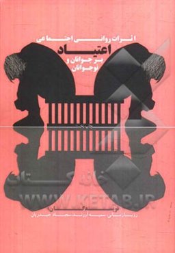 اثرات روانی - اجتماعی اعتیاد بر جوانان و نوجوانان