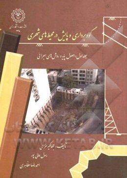 گودبرداری و پایش در محیط‌های شهری: اصول پایه و روش‌های اجرائی