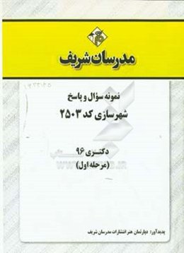 نمونه سوال و پاسخ رشته شهرسازی کد (2505) دکتری 96 (سری اول)