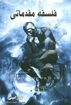 فلسفه مقدماتی