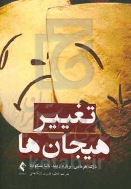 تغییر هیجان‌ها