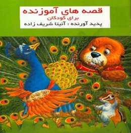 داستان‌های آموزنده برای کودکان