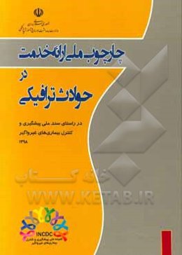 چارچوب ملی ارائه خدمت در حوادث ترافیکی (در راستای سند ملی پیشگیری و کنترل بیماری‌های غیرواگیر)