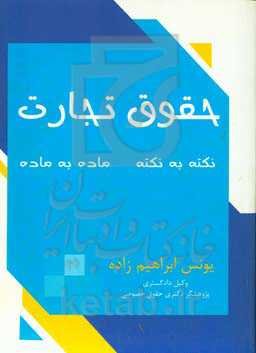 حقوق تجارت: نکته به نکته ماده به ماده