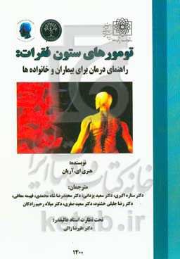 تومورهای ستون فقرات: راهنمای درمان برای بیماران و خانواده‌ها
