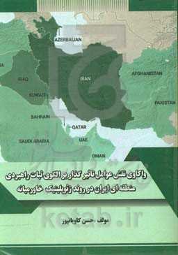 واکاوی نقش عوامل تاثیرگذار بر الگوی ثبات راهبردی منطقه‌ای ایران در روند ژئوپلیتیک خاورمیانه