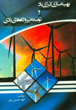 بهینه‌سازی انرژی باد و توسعه نیروگاه‌های بادی