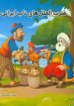 ضرب‌المثل‌های ناب ایرانی