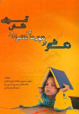 نگرشی بر ناتوانی‌های یادگیری در دانش‌آموزان