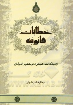 خطابات قانونیه (از دیدگاه امام خمینی (س) و مشهور اصولیان)