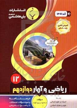 مجموعه کمک‌آموزشی و درسی ریاضی و آمار انسانی (3) پایه دوازدهم دوره دوم متوسطه شامل درسنامه ...