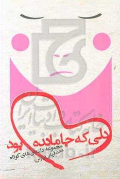 دلی که جا مانده بود: مجموعه داستانهای کوتاه ونوس