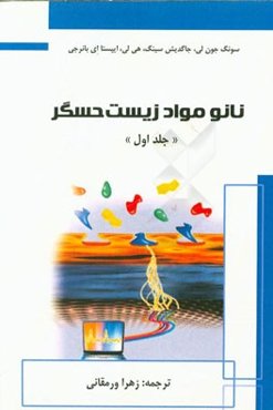 نانومواد زیست‌حسگر