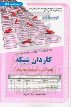 نمونه آزمون‌های مستند و پرتکرار برگزار شده استخدامی کاردان شبکه (پکیج آموزش، آزمون و پاسخ تشریحی) ...