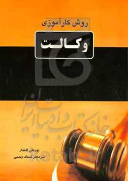 روش کارآموزی وکالت