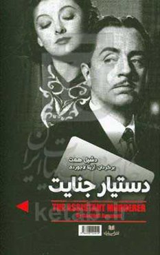 مردی به نام اسپید، دستیار جنایت