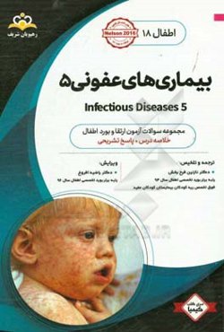 اطفال: بیماری‌های عفونی 5 = Infectious diseases: خلاصه درس به همراه مجموعه سوالات آزمون ارتقاء و بورد اطفال با پاسخ تشریحی