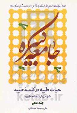 حیات طیبه در کلمه طیبه: شرح زیارت جامعه کبیره