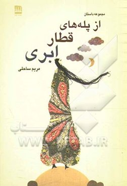 از پله‌های قطار ابری