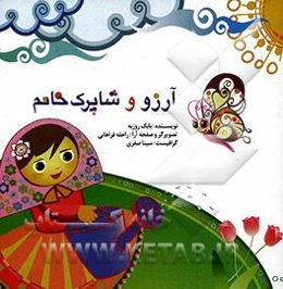 آرزو و شاپرک خانم