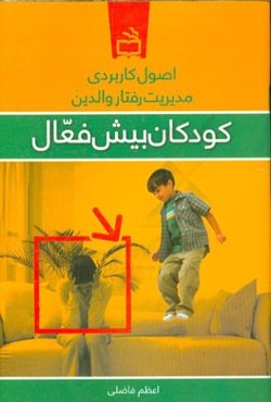 اصول کاربردی مدیریت رفتار والدین کودکان بیش‌فعال