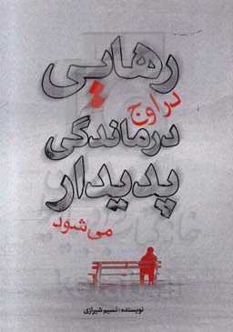 رهایی در اوج درماندگی پدیدار می‌شود