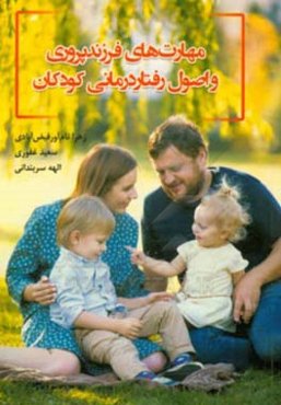 مهارت‌های فرزندپروری و اصول رفتاردرمانی کودکان